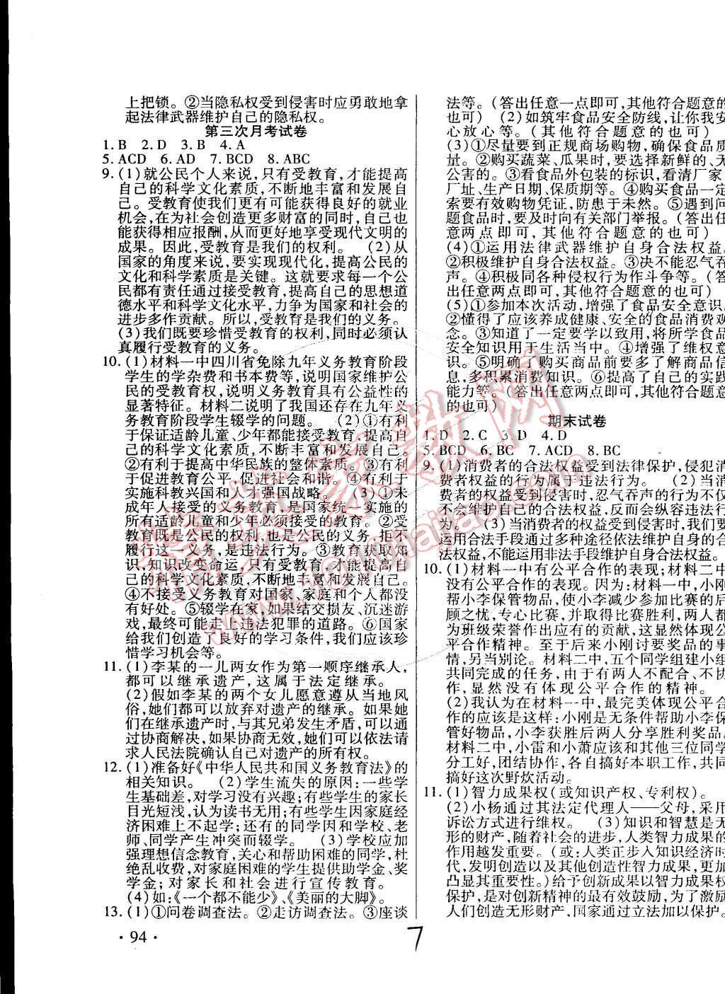 2015年ABC考王全程測評試卷八年級思想品德下冊人教版 第7頁