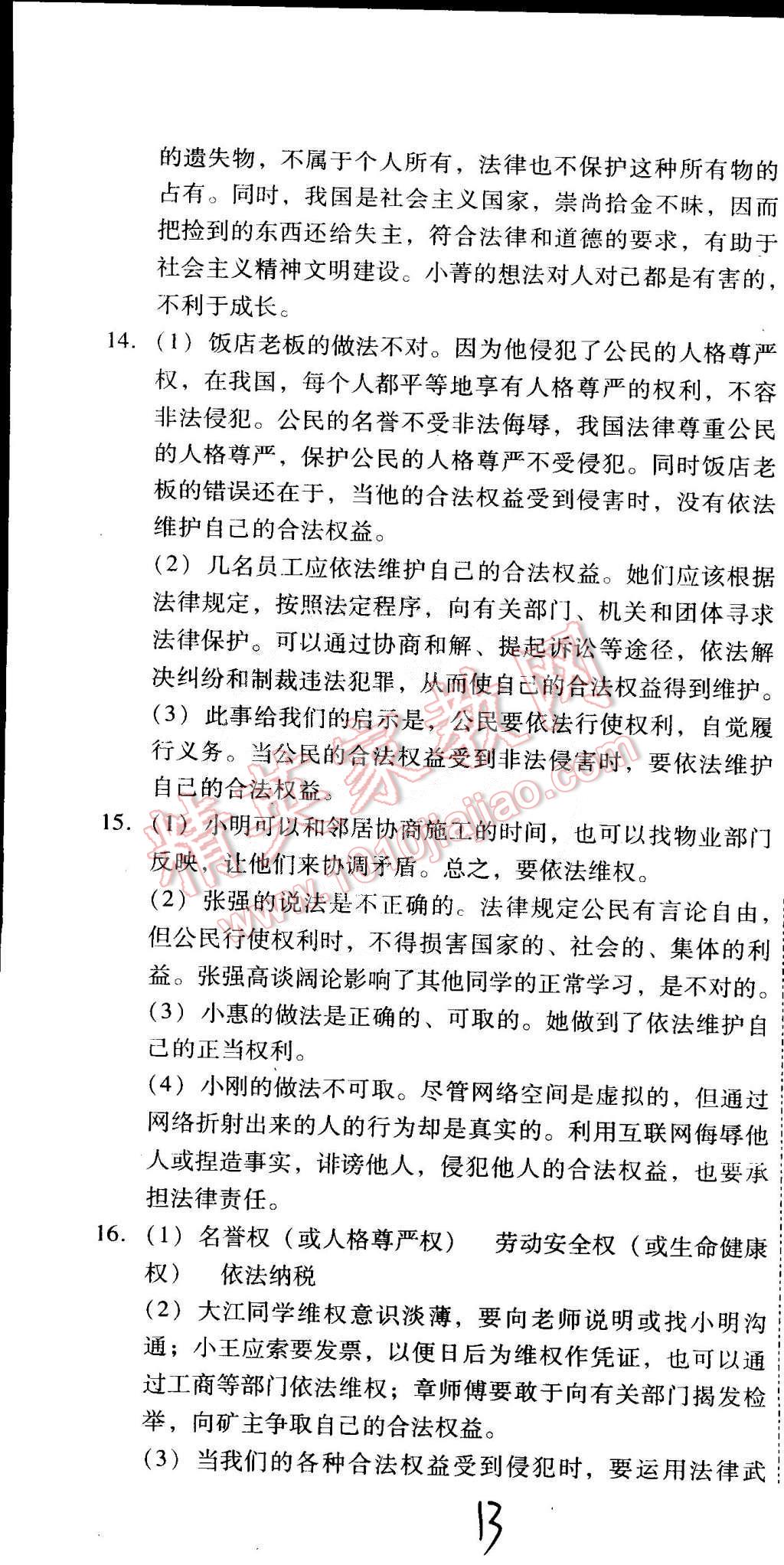 2015年單元加期末復習與測試八年級思想品德下冊人教版 第13頁