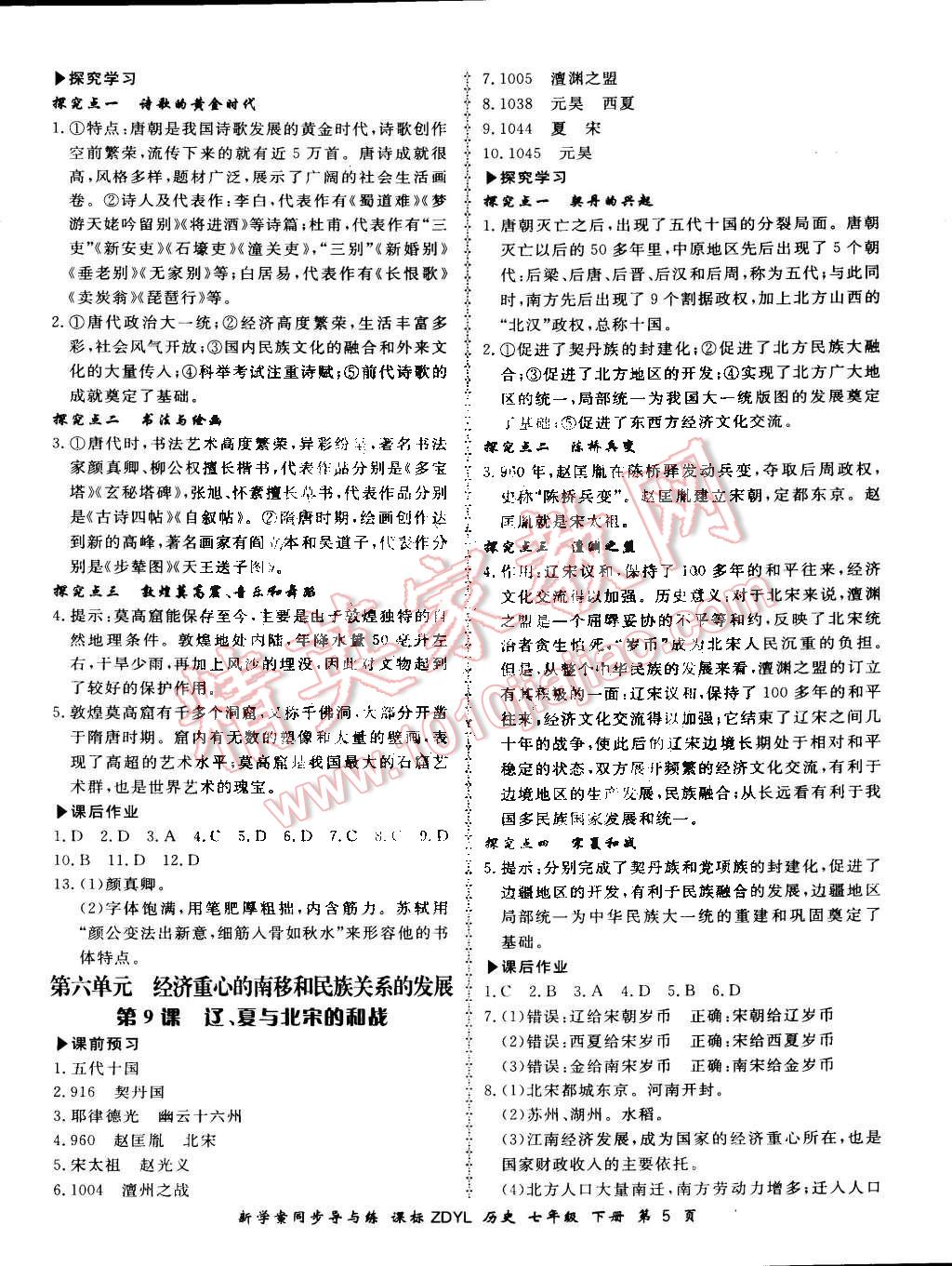 2015年新學(xué)案同步導(dǎo)與練七年級歷史下冊岳麓版 第5頁