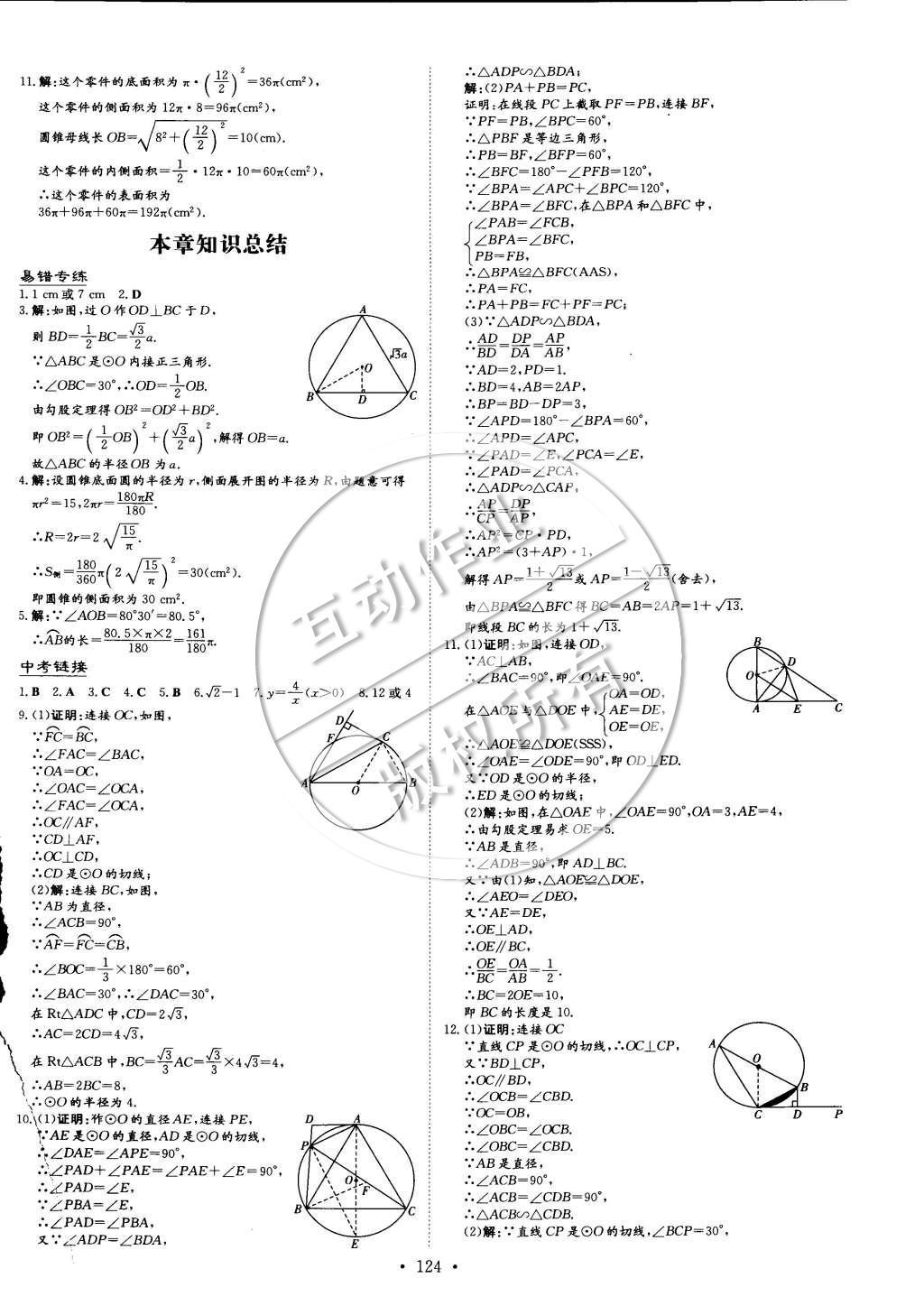 2015年初中同步学习导与练导学探究案九年级数学下册沪科版 参考答案第42页