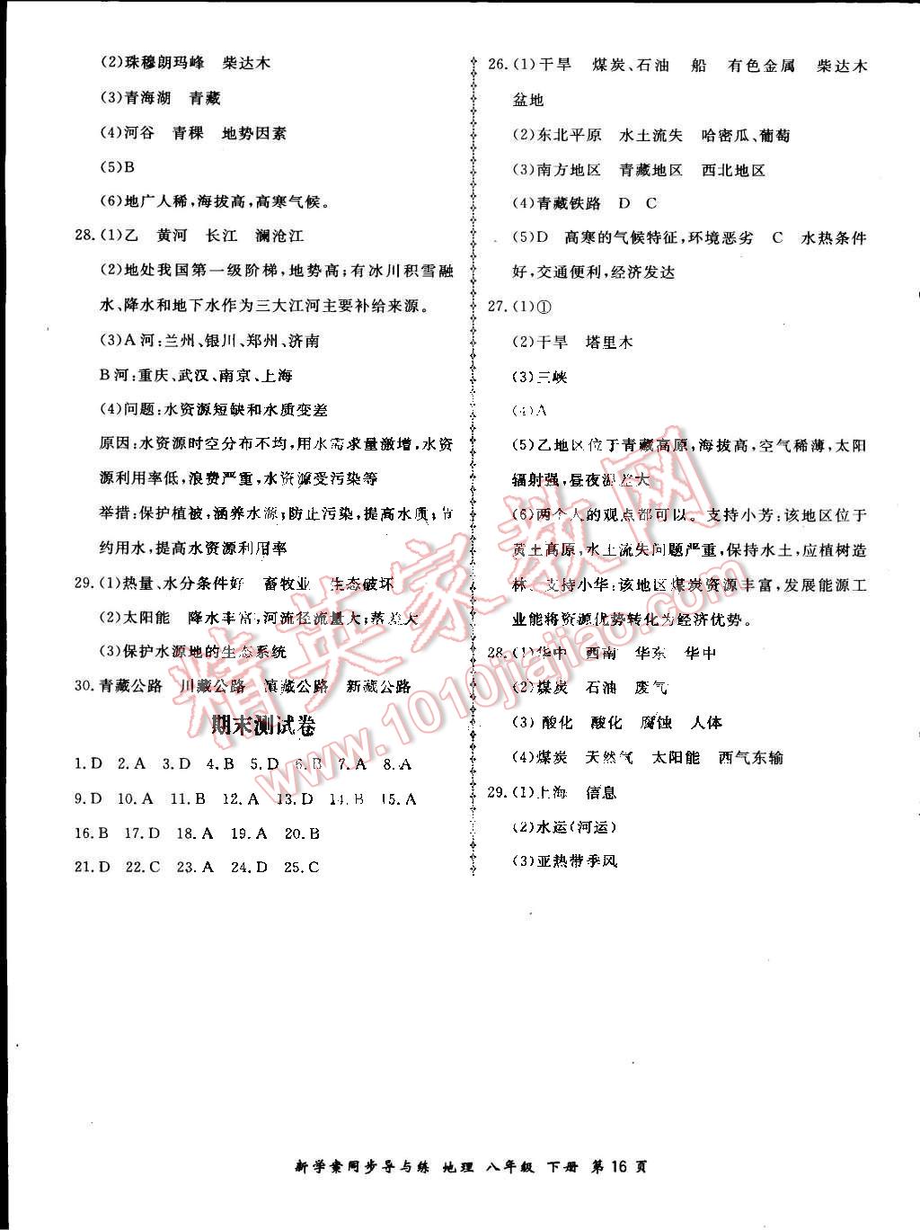 2015年新學(xué)案同步導(dǎo)與練八年級(jí)地理下冊(cè)人教版 第16頁