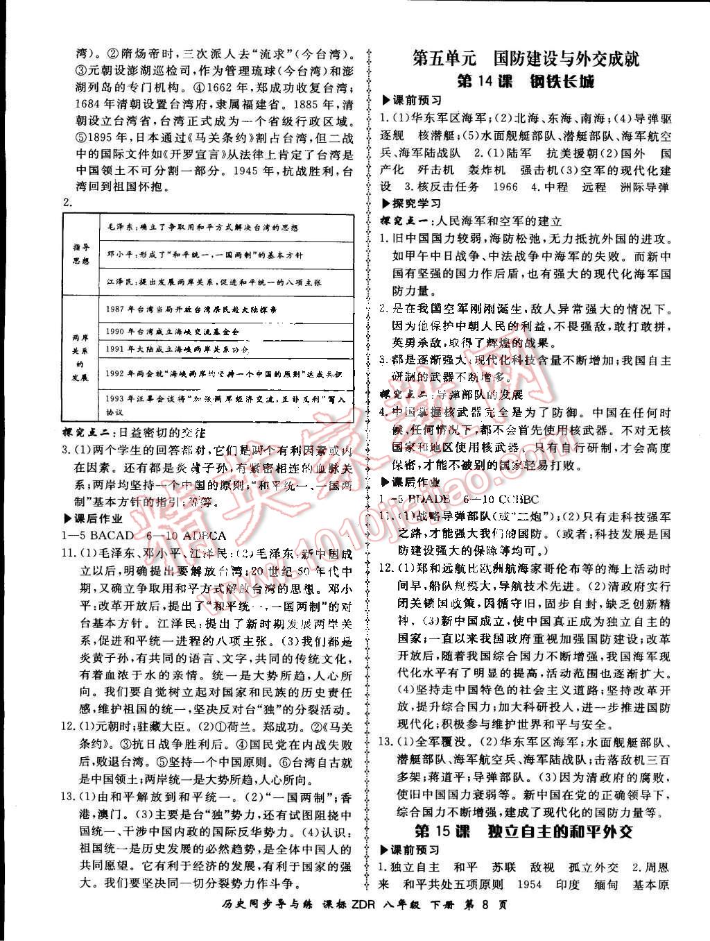 2016年新學(xué)案同步導(dǎo)與練八年級歷史下冊人教版 第8頁