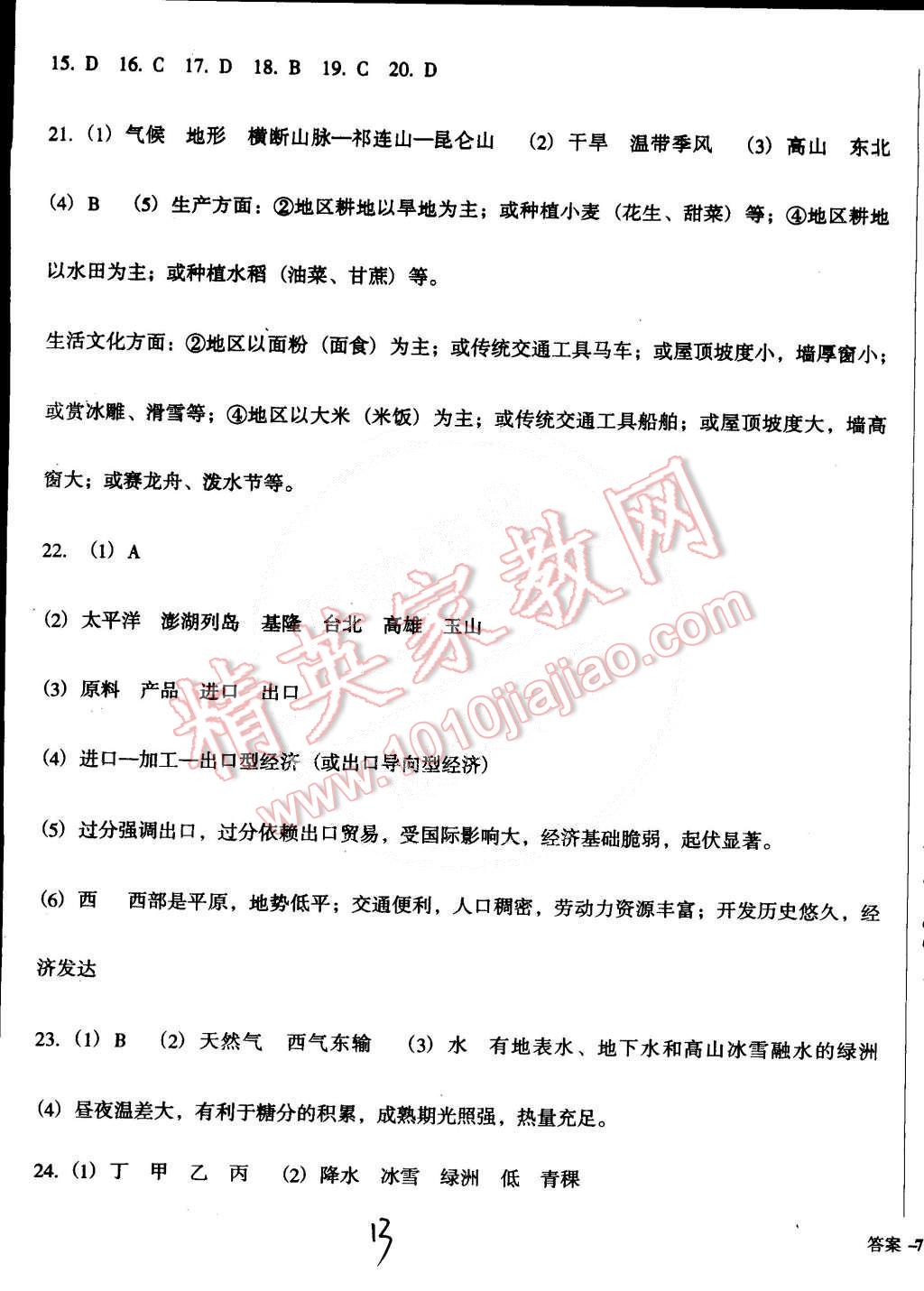 2015年單元加期末復(fù)習(xí)與測試八年級地理下冊人教版 第13頁