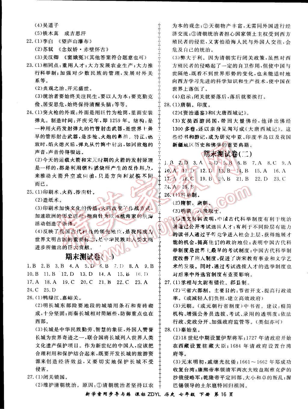 2015年新学案同步导与练七年级历史下册岳麓版 第16页