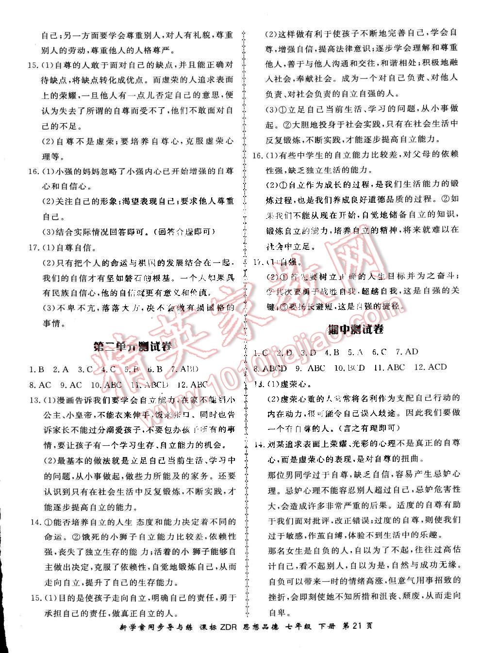 2016年新學(xué)案同步導(dǎo)與練七年級思想品德下冊人教版 第21頁