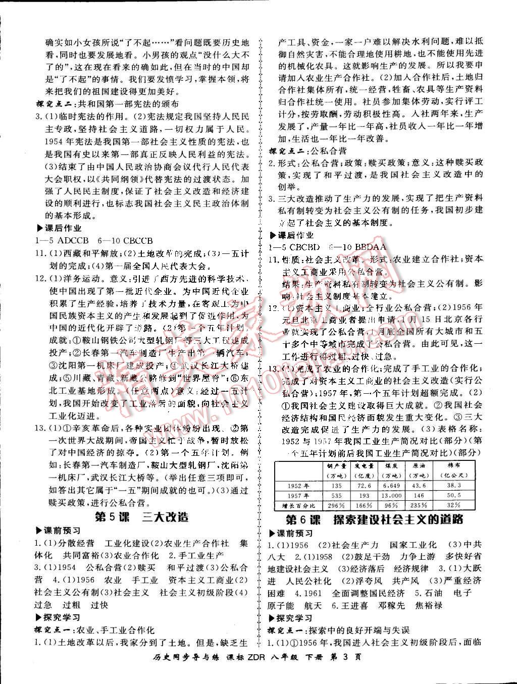 2016年新學(xué)案同步導(dǎo)與練八年級歷史下冊人教版 第3頁