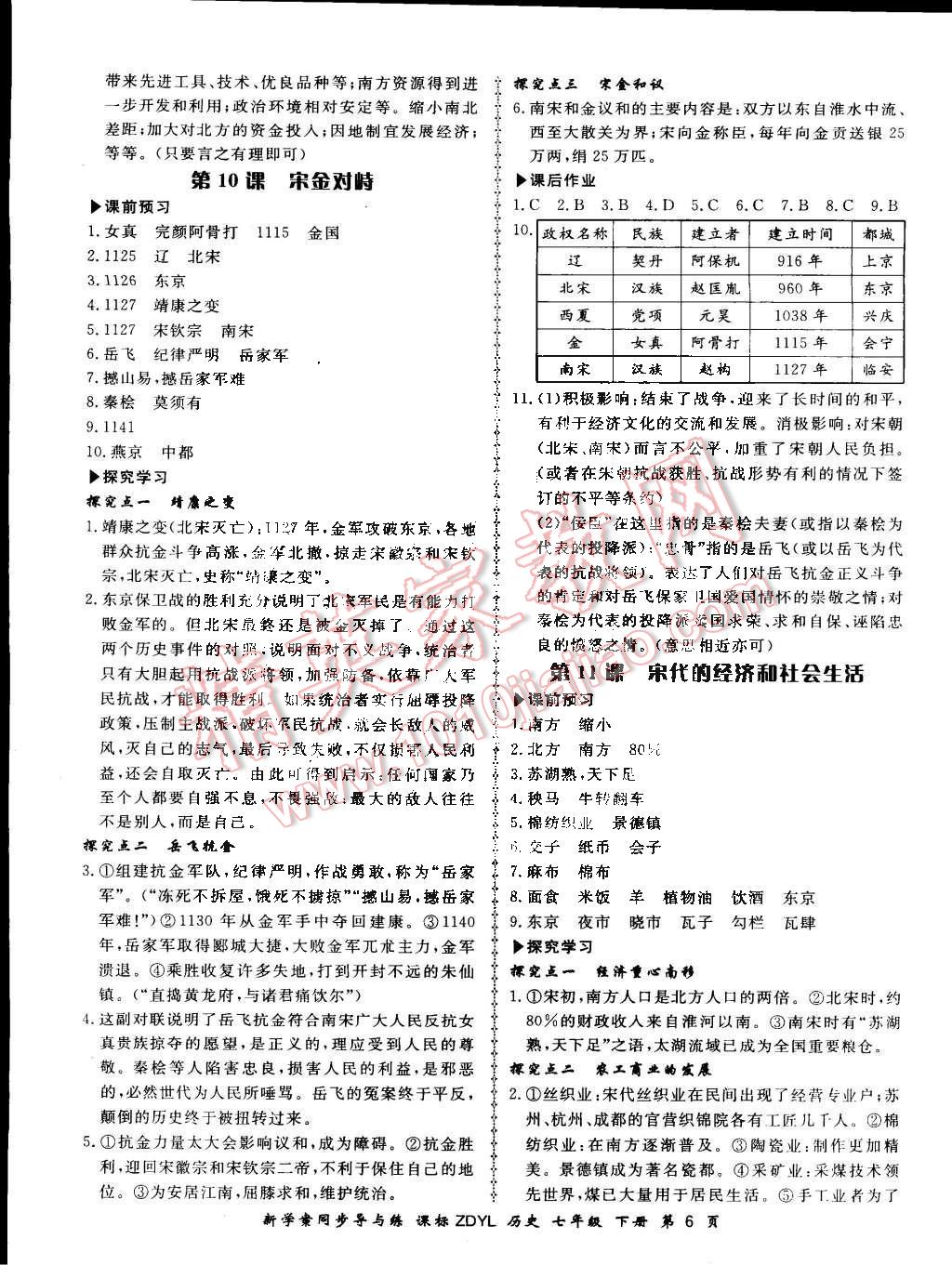 2015年新学案同步导与练七年级历史下册岳麓版 第6页