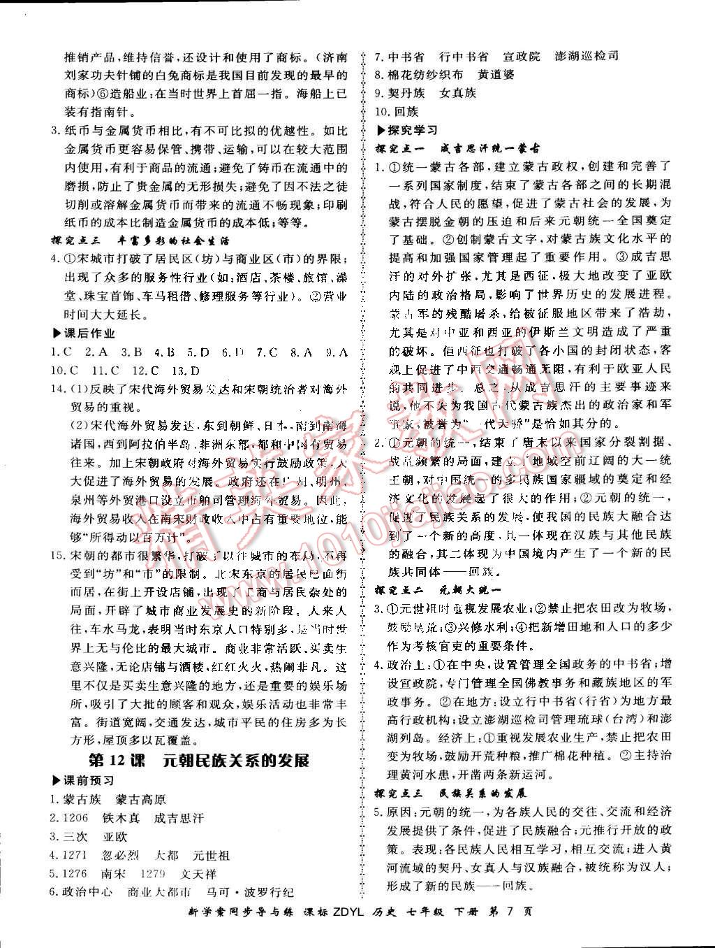 2015年新學(xué)案同步導(dǎo)與練七年級歷史下冊岳麓版 第7頁