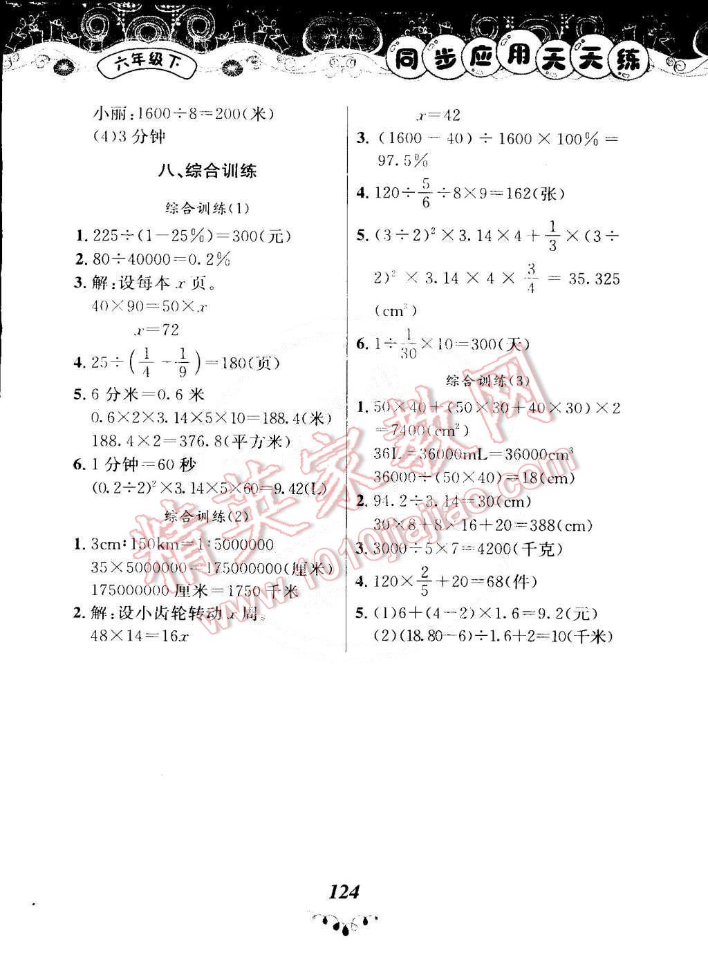 2015年黃岡小狀元同步應(yīng)用天天練六年級下冊人教版 第16頁