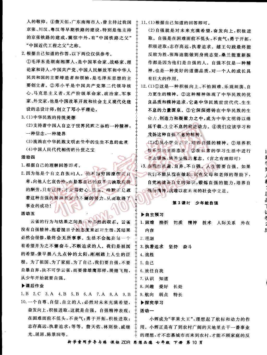 2015年新學(xué)案同步導(dǎo)與練七年級思想品德下冊人教版 第10頁