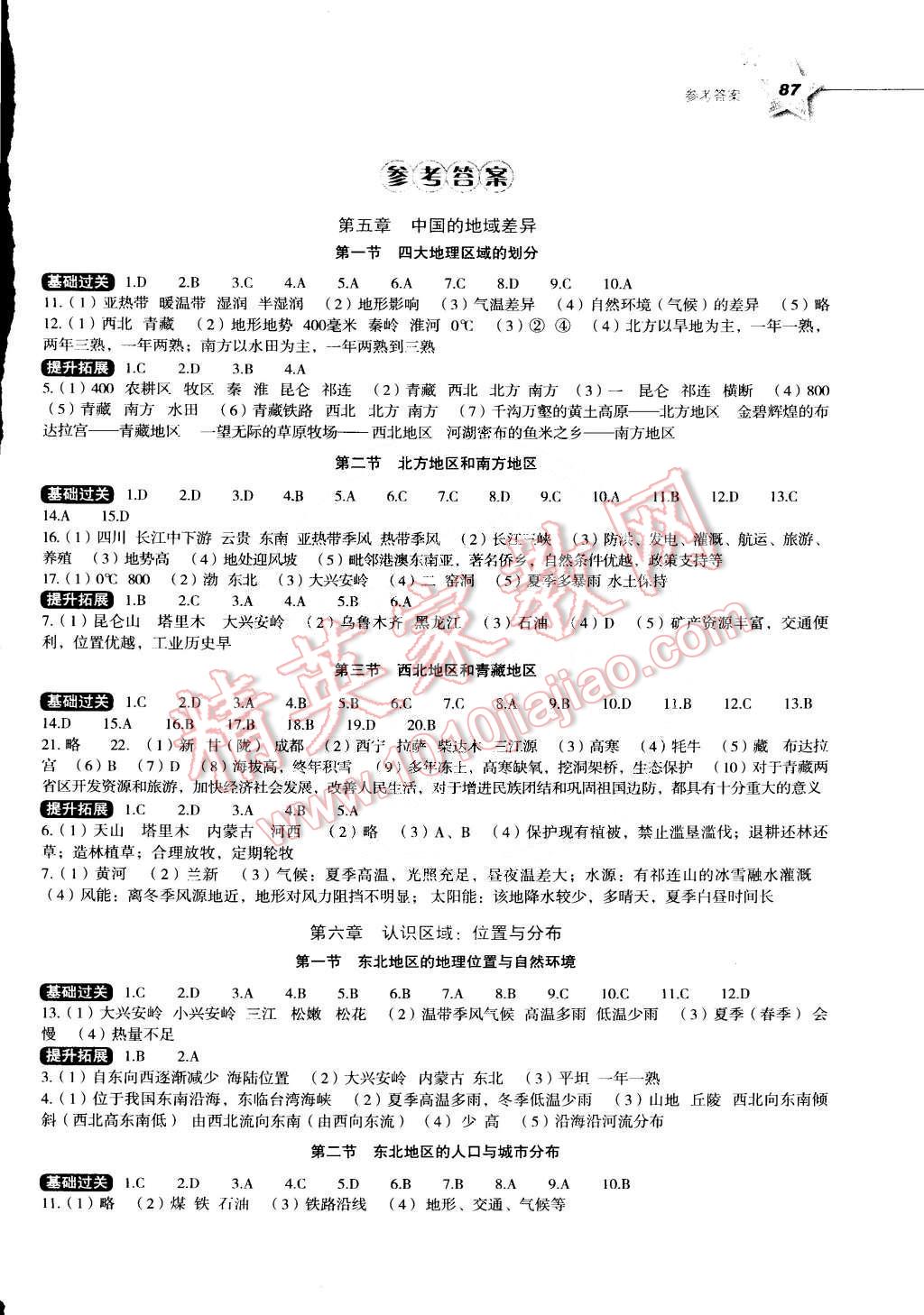 2015年新课标初中地理同步伴你学八年级下册湘教版 第1页