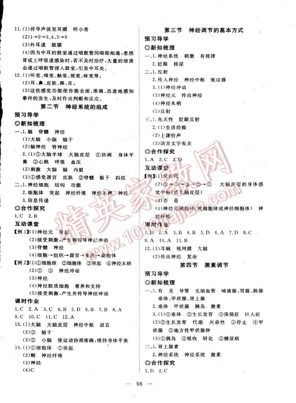 2015年351高效课堂导学案七年级生物下册 第10页