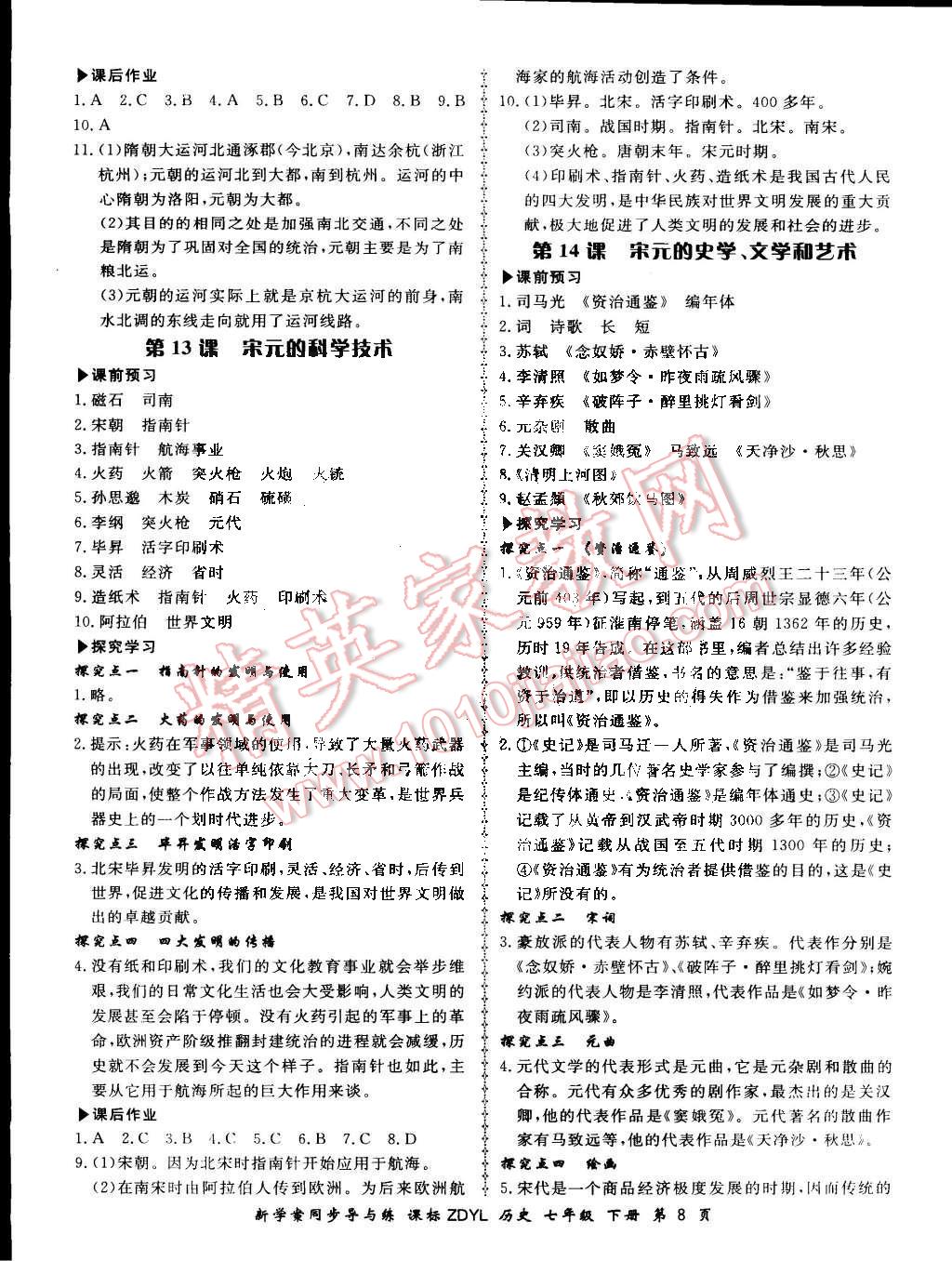 2015年新學(xué)案同步導(dǎo)與練七年級(jí)歷史下冊(cè)岳麓版 第8頁(yè)