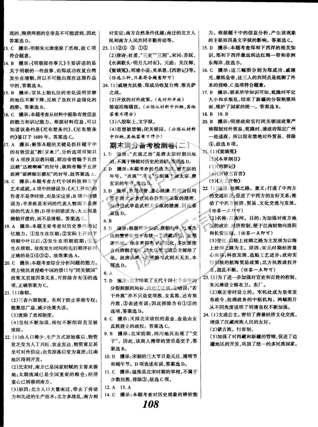 2015年全優(yōu)課堂考點集訓與滿分備考七年級歷史下冊 第16頁