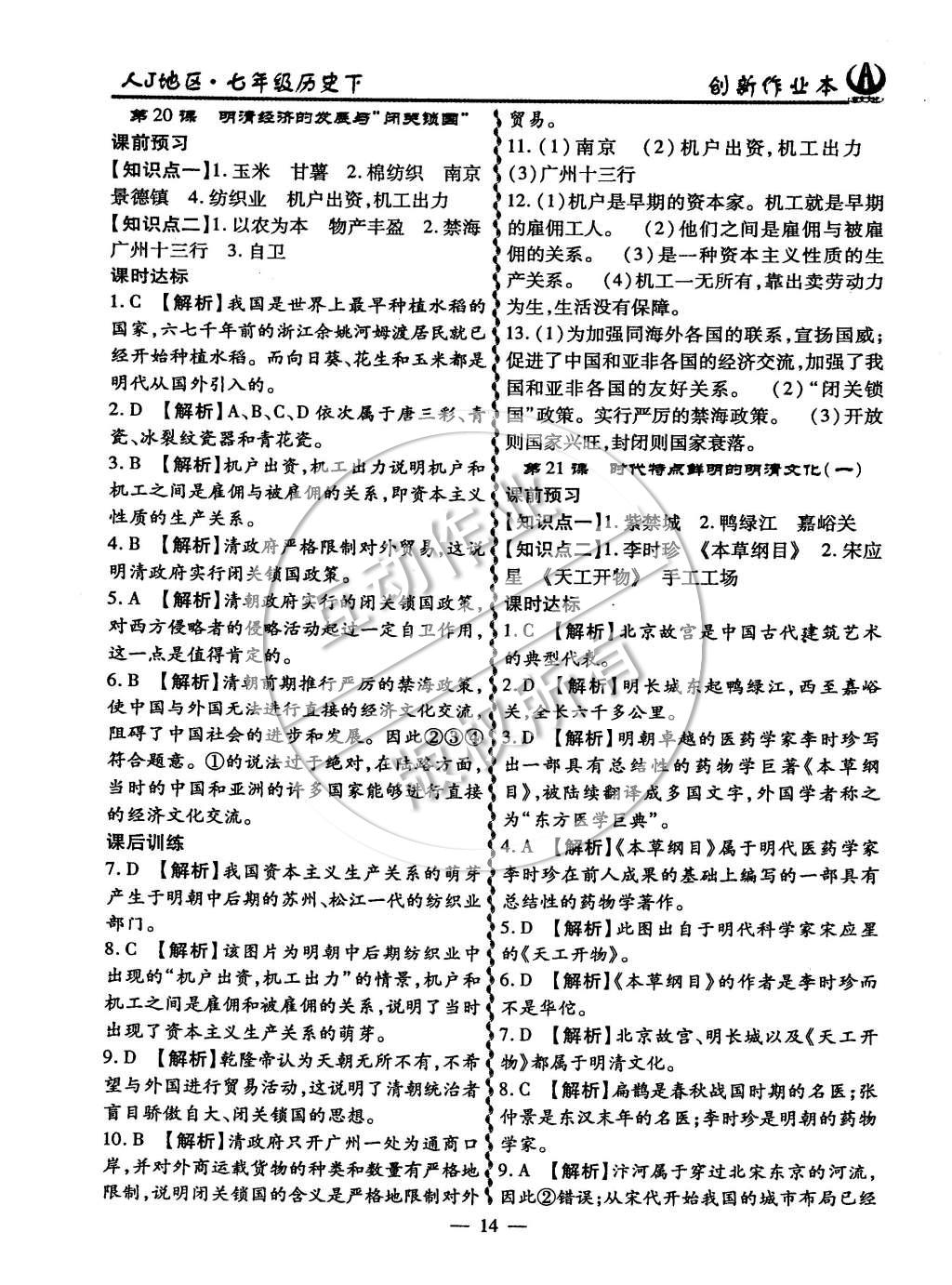 2015年創(chuàng)新課堂創(chuàng)新作業(yè)本七年級(jí)歷史下冊(cè)人教版 第14頁(yè)