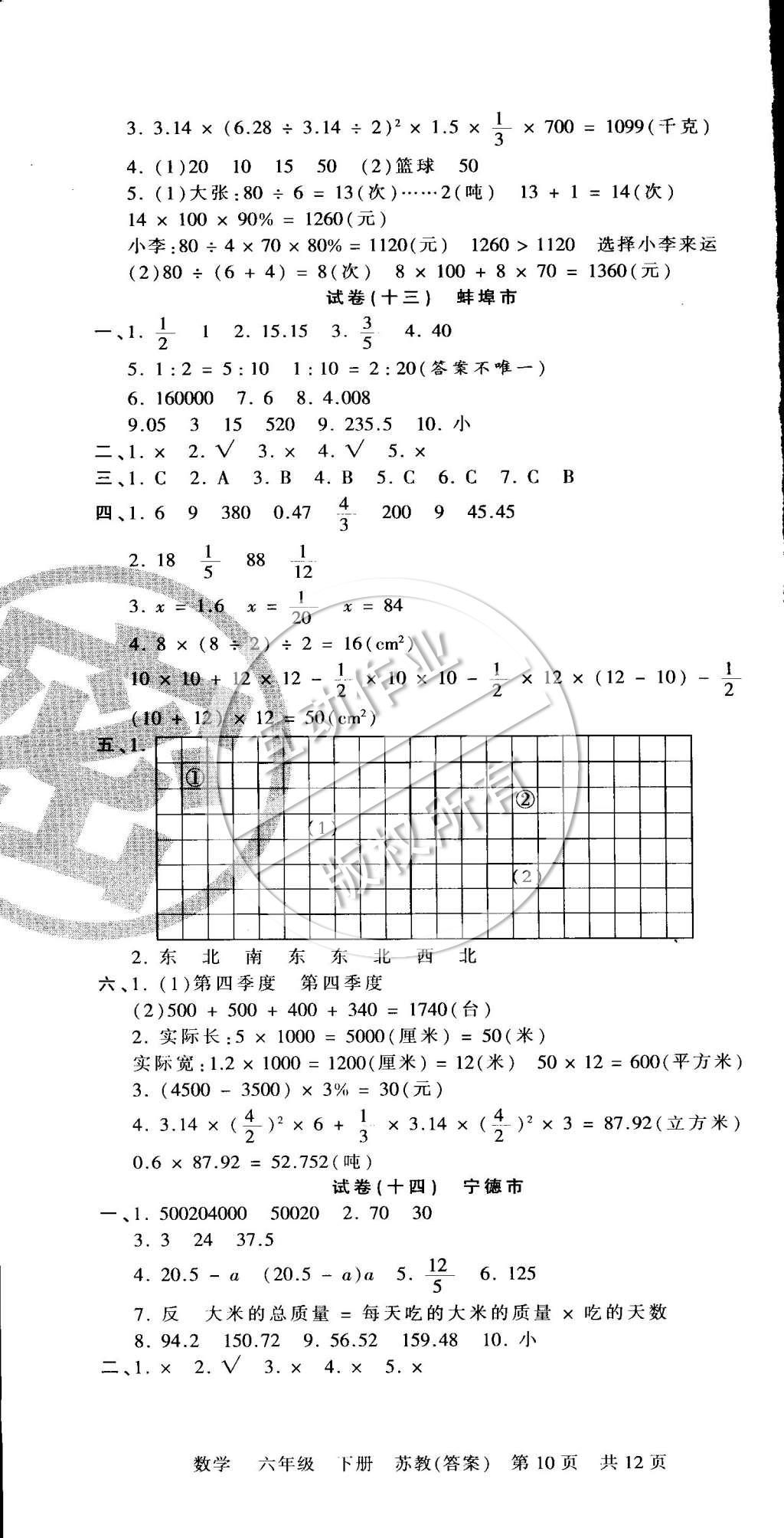 2015年王朝霞各地期末試卷精選六年級數(shù)學(xué)下冊蘇教版 第10頁