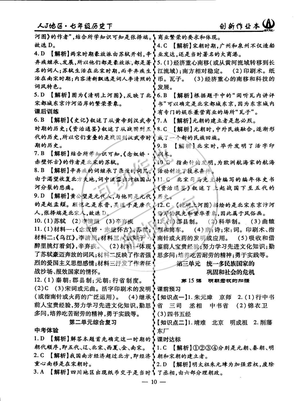 2015年創(chuàng)新課堂創(chuàng)新作業(yè)本七年級(jí)歷史下冊人教版 第10頁