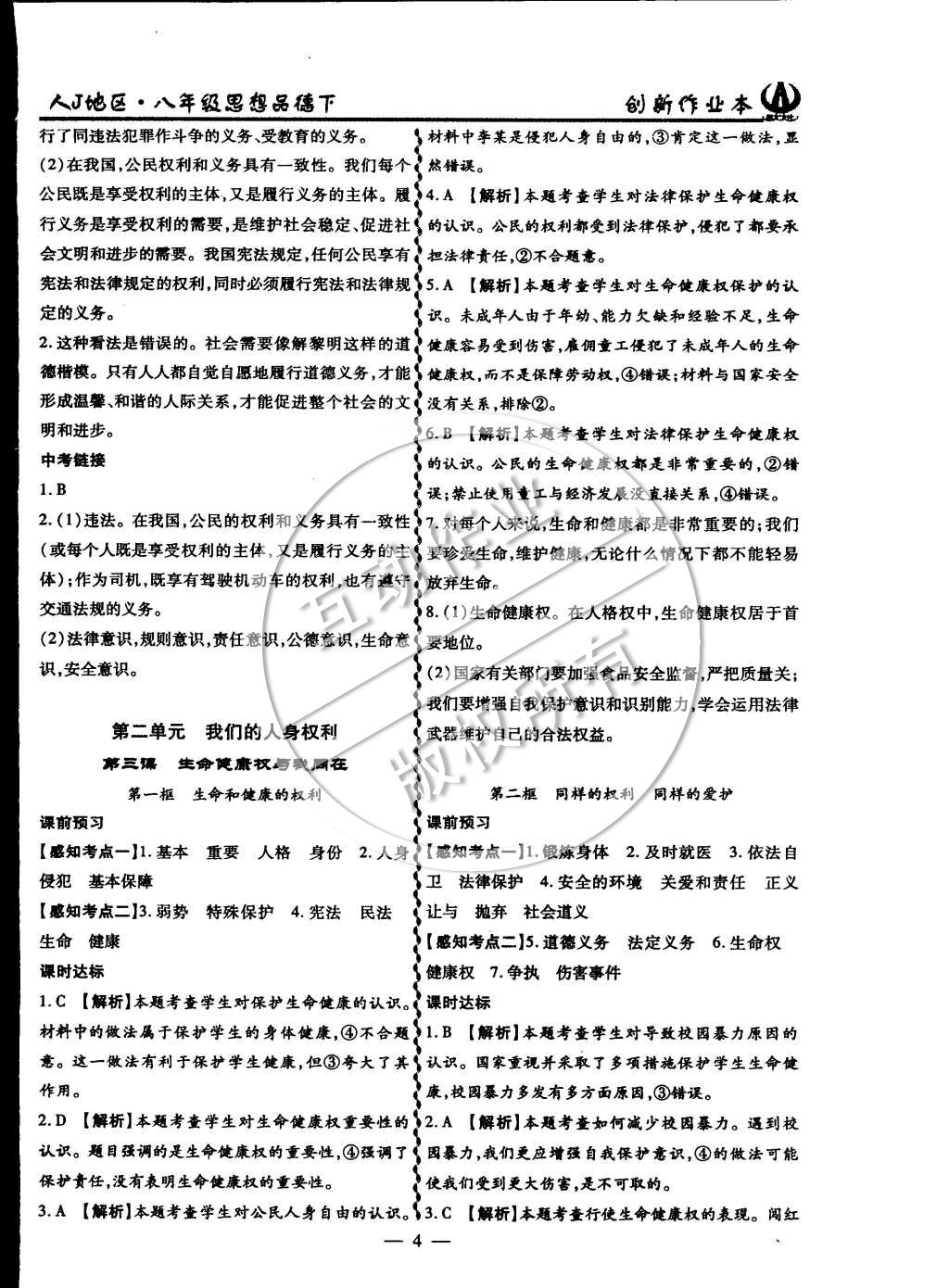 2015年創(chuàng)新課堂創(chuàng)新作業(yè)本八年級(jí)思想品德下冊(cè)人教版 第4頁(yè)