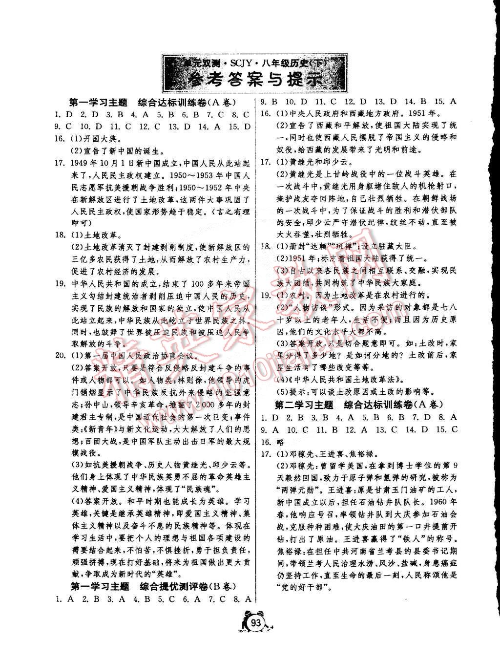 2015年單元雙測(cè)全程提優(yōu)測(cè)評(píng)卷八年級(jí)歷史下冊(cè)川教版 第1頁(yè)