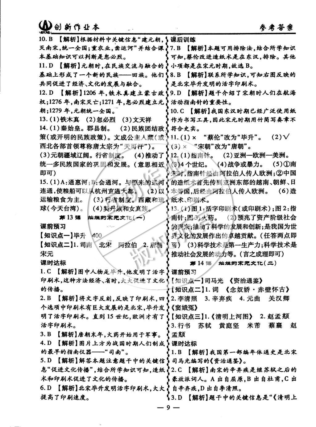 2015年創(chuàng)新課堂創(chuàng)新作業(yè)本七年級歷史下冊人教版 第9頁