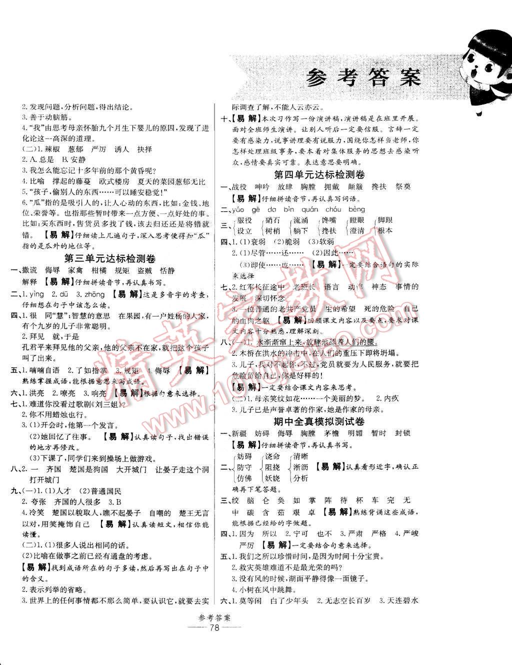 2015年小學(xué)生百分易卷五年級(jí)語(yǔ)文下冊(cè)人教版 第2頁(yè)