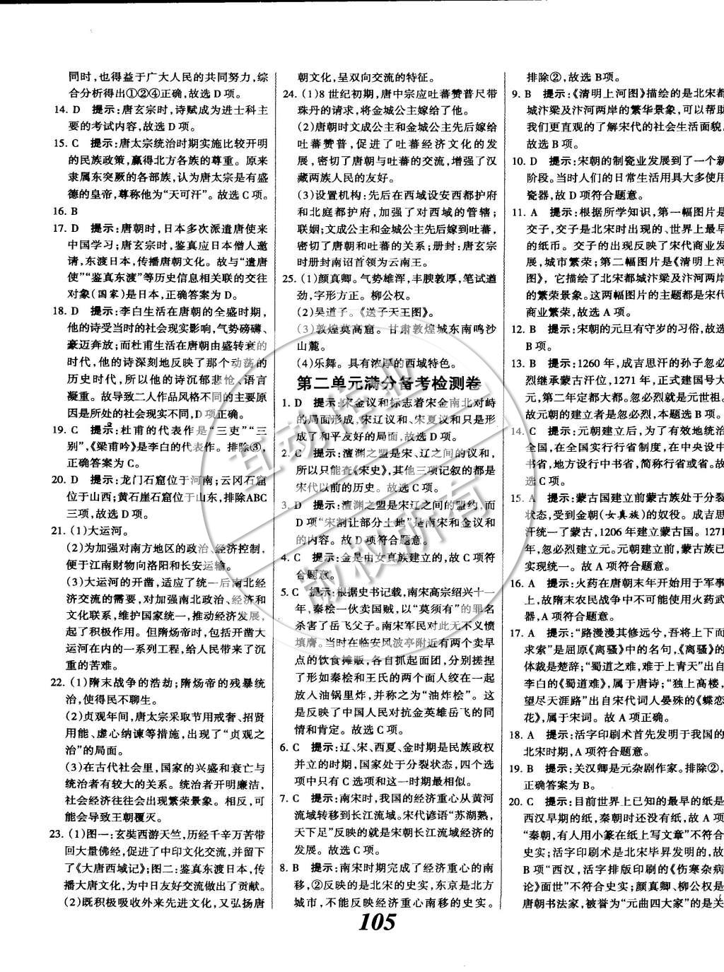 2015年全优课堂考点集训与满分备考七年级历史下册 第13页