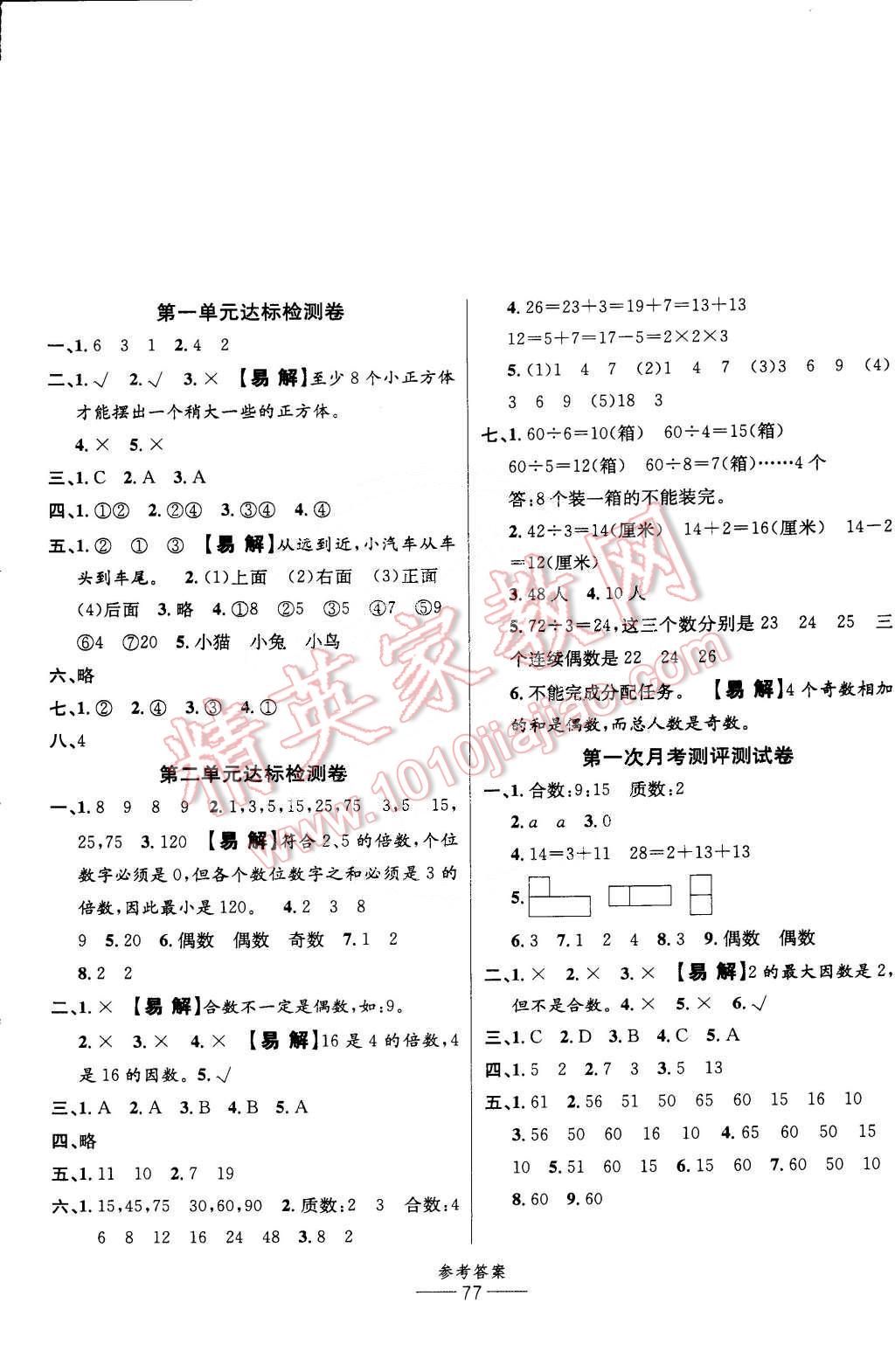 2015年小學(xué)生百分易卷五年級(jí)數(shù)學(xué)下冊(cè)人教版 第1頁(yè)