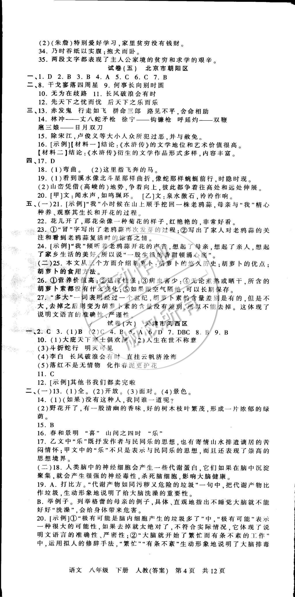 2015年王朝霞各地期末试卷精选八年级语文下册人教版 第4页