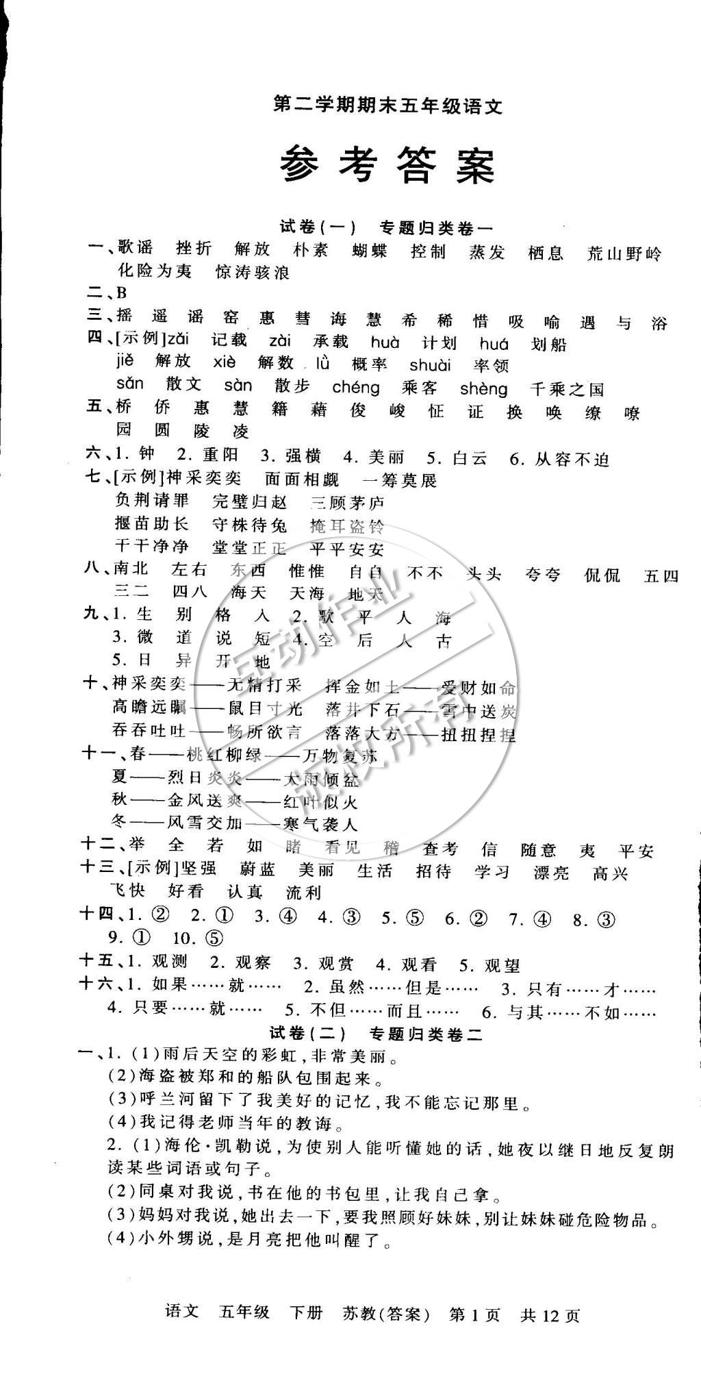 2015年王朝霞各地期末試卷精選五年級(jí)語(yǔ)文下冊(cè)蘇教版 第1頁(yè)