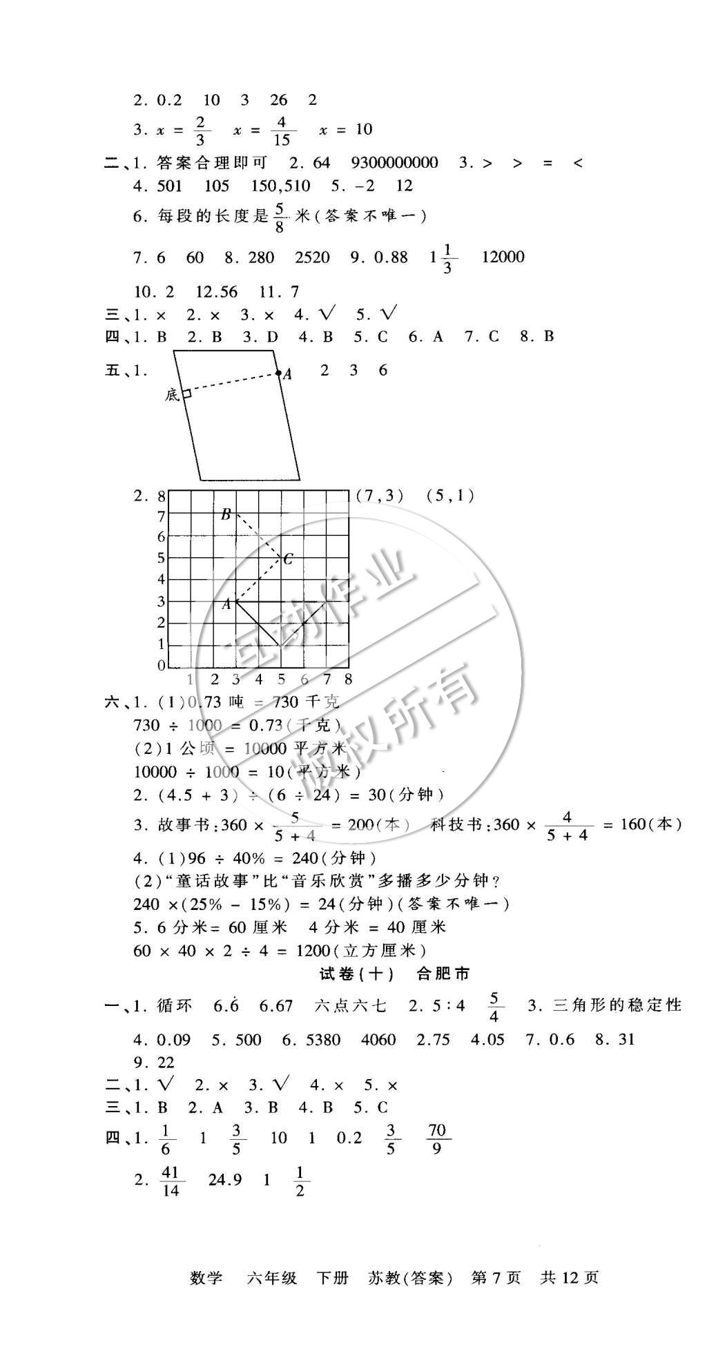 2015年王朝霞各地期末試卷精選六年級數(shù)學下冊蘇教版 第7頁