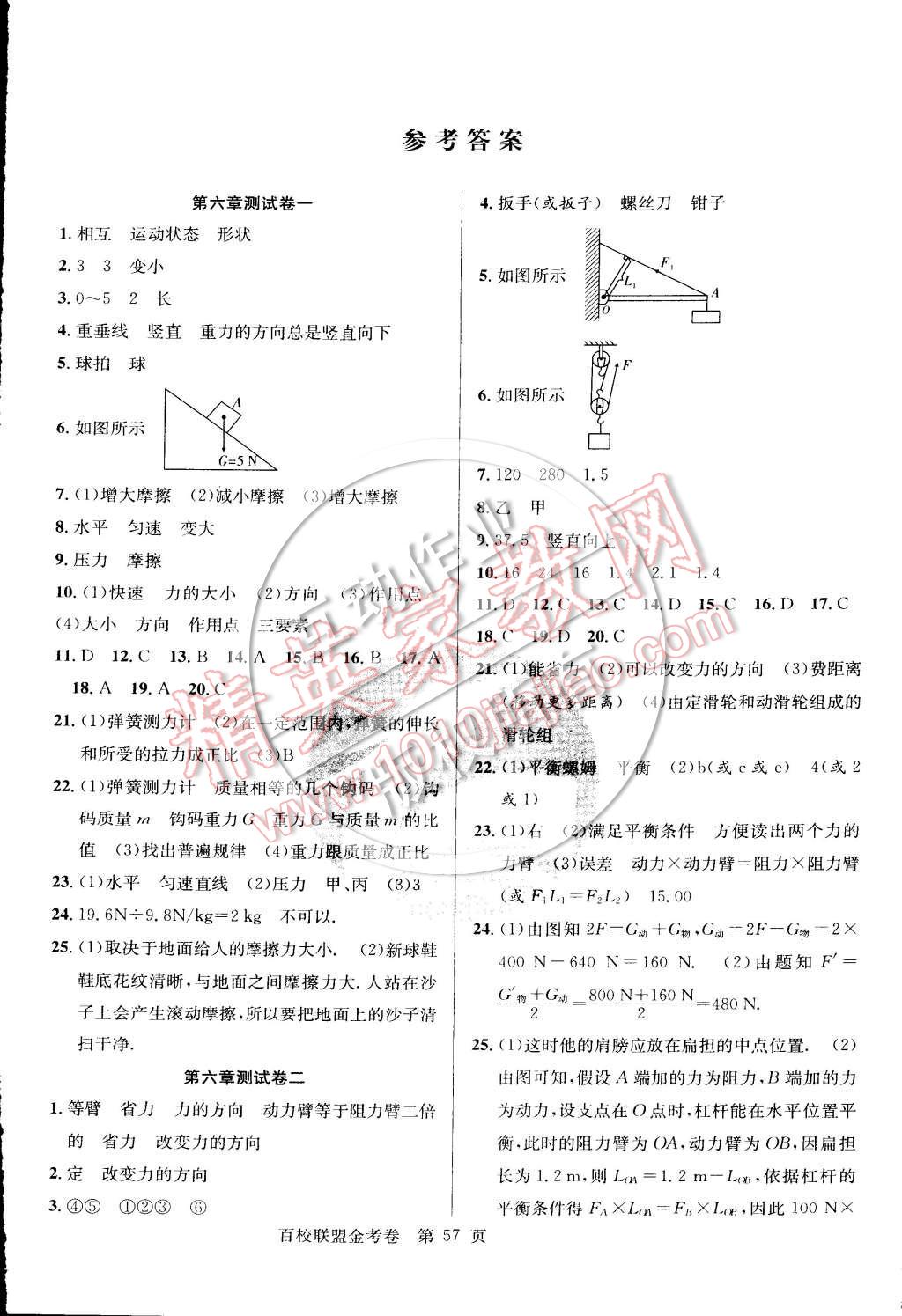 2015年百校聯(lián)盟金考卷八年級(jí)物理下冊(cè)滬粵版 第1頁(yè)