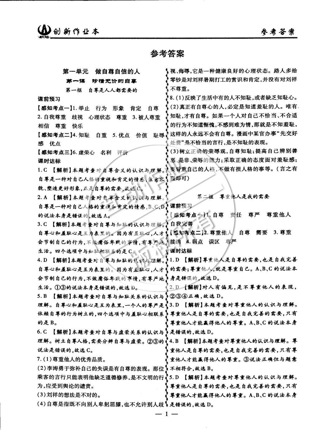 2015年創(chuàng)新課堂創(chuàng)新作業(yè)本七年級思想品德下冊人教版 第1頁