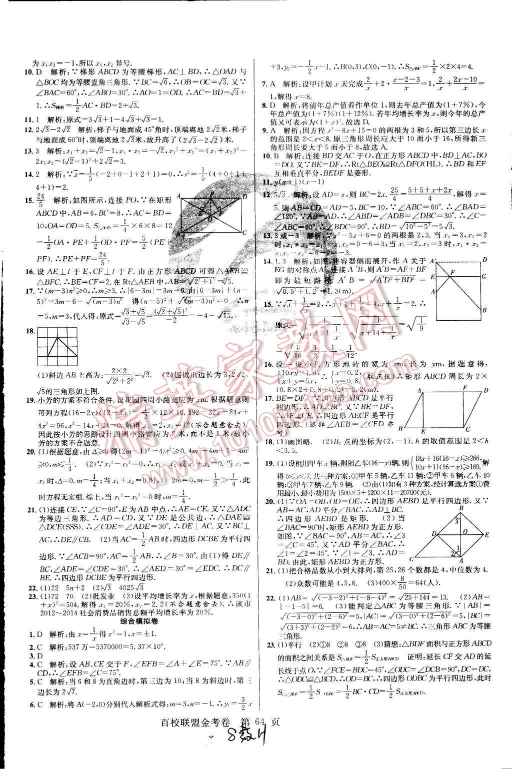 2015年百校聯(lián)盟金考卷八年級(jí)數(shù)學(xué)下冊(cè)滬科版 第8頁(yè)