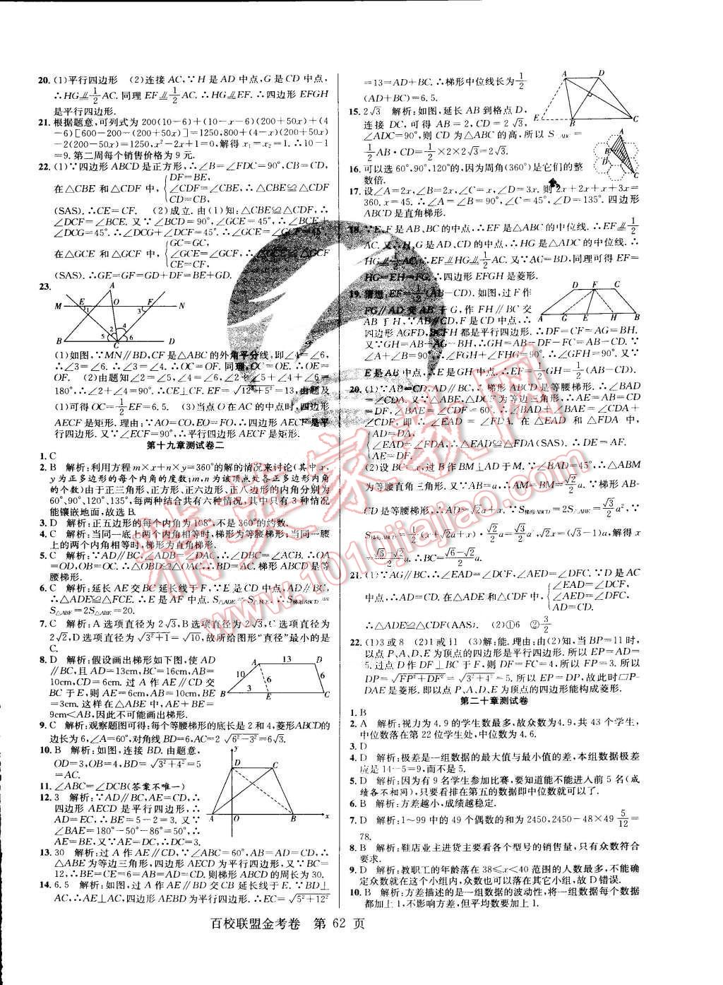 2015年百校聯(lián)盟金考卷八年級數(shù)學下冊滬科版 第6頁