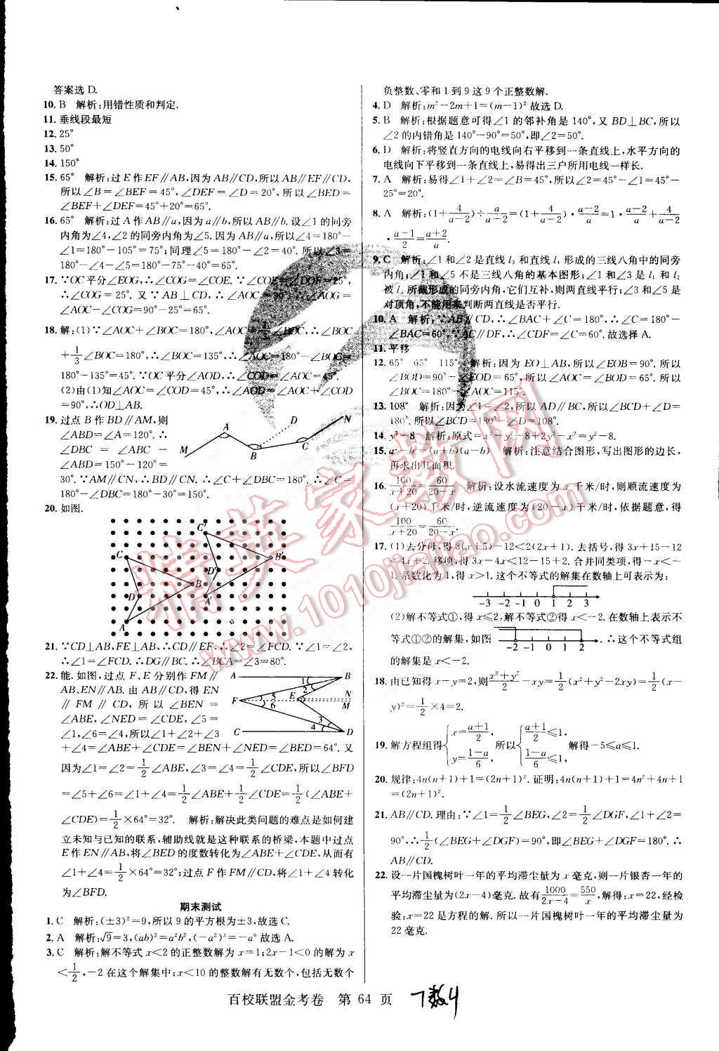 2015年百校聯(lián)盟金考卷七年級(jí)數(shù)學(xué)下冊(cè)滬科版 第8頁