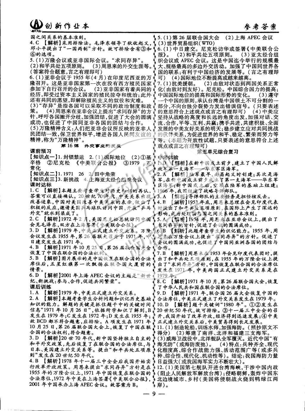 2015年創(chuàng)新課堂創(chuàng)新作業(yè)本八年級歷史下冊人教版 第9頁