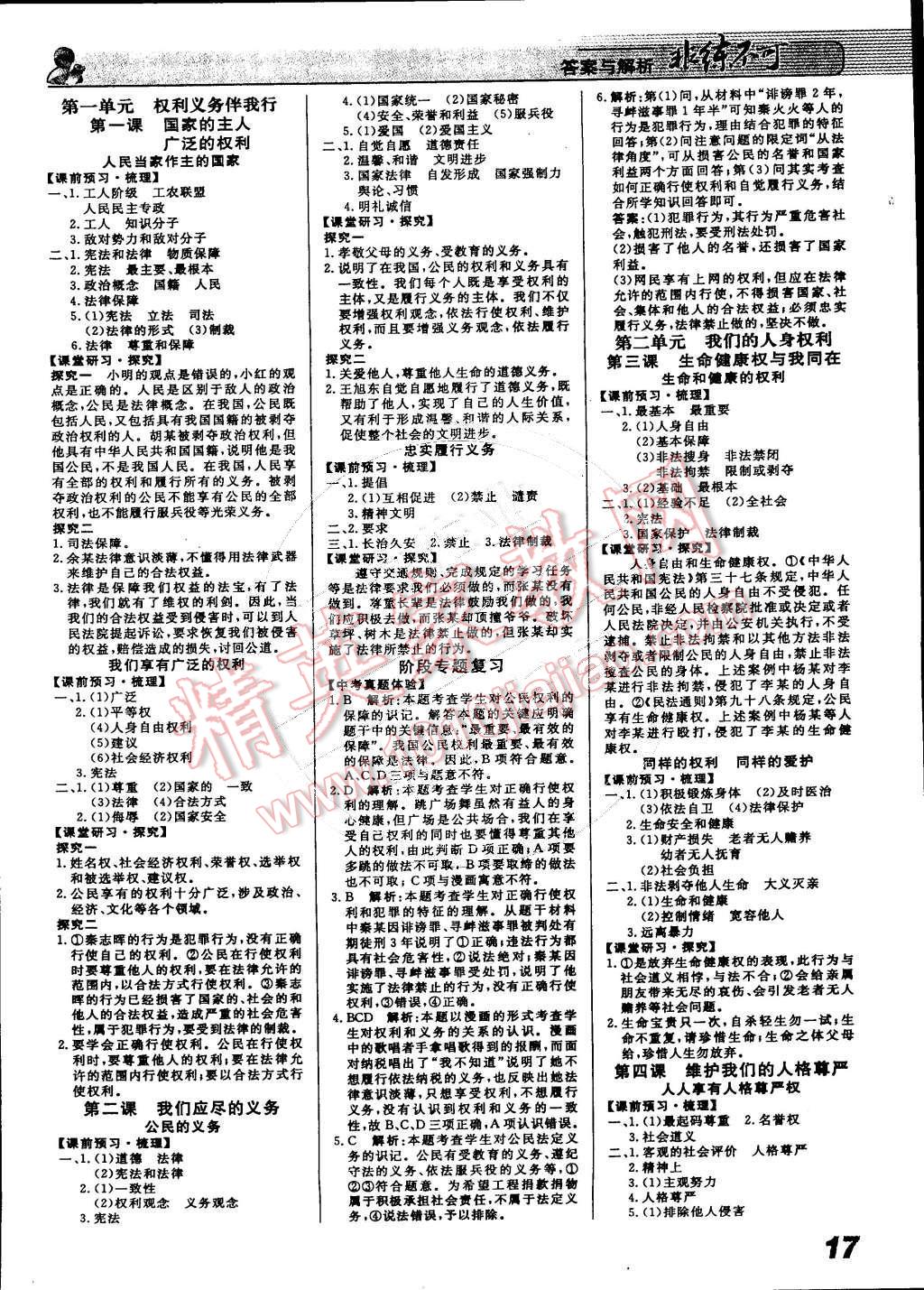 2015年課堂導(dǎo)學(xué)非練不可八年級思想品德下冊人教版 第1頁