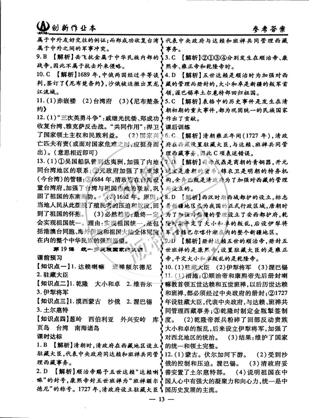 2015年創(chuàng)新課堂創(chuàng)新作業(yè)本七年級歷史下冊人教版 第13頁