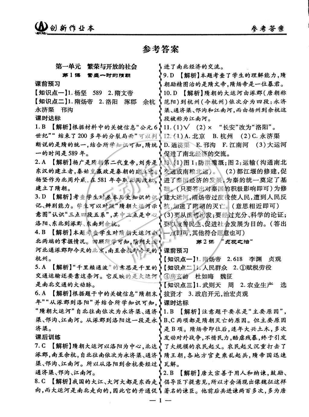 2015年創(chuàng)新課堂創(chuàng)新作業(yè)本七年級(jí)歷史下冊(cè)人教版 第1頁(yè)