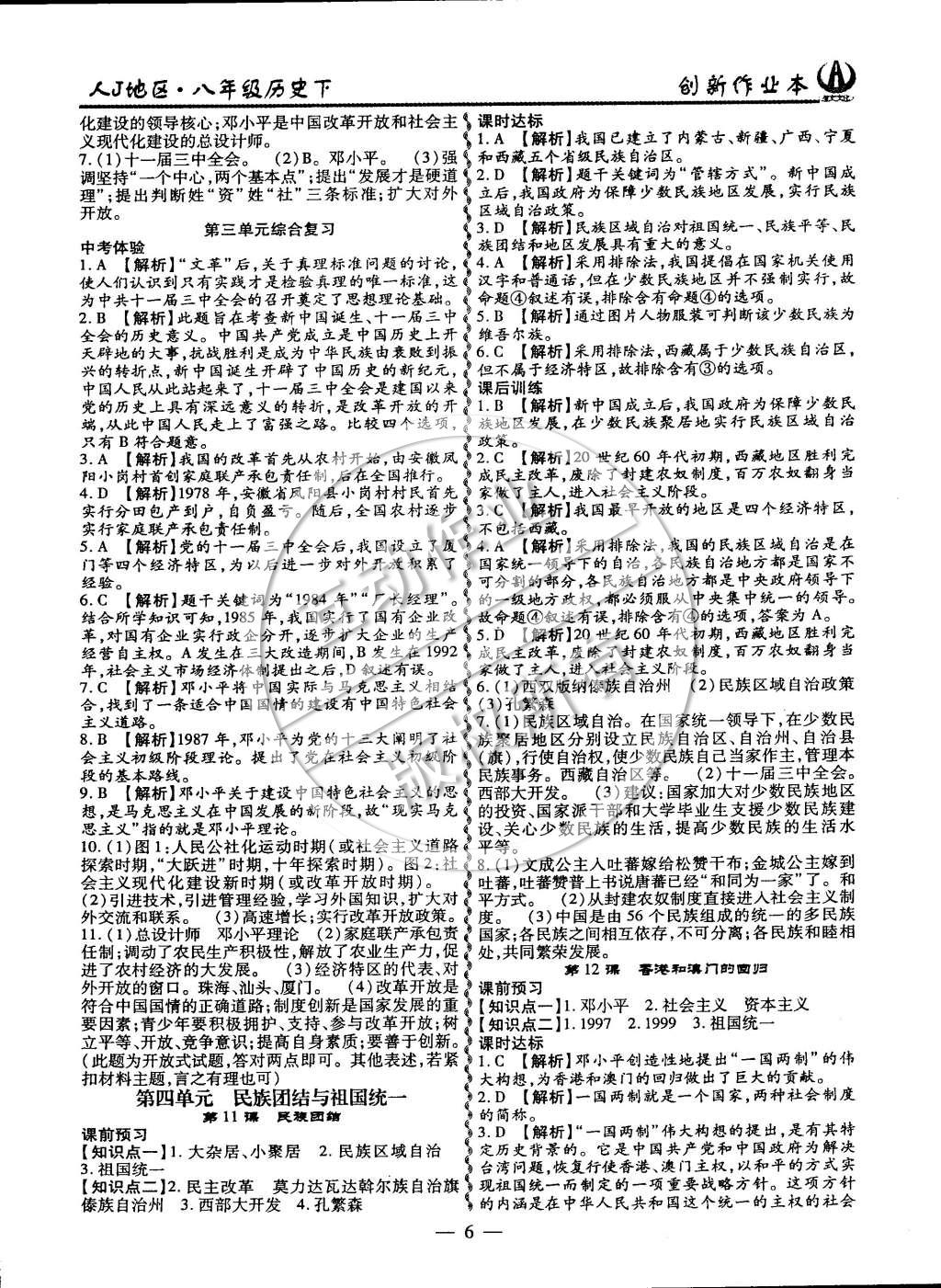 2015年創(chuàng)新課堂創(chuàng)新作業(yè)本八年級(jí)歷史下冊(cè)人教版 第6頁(yè)