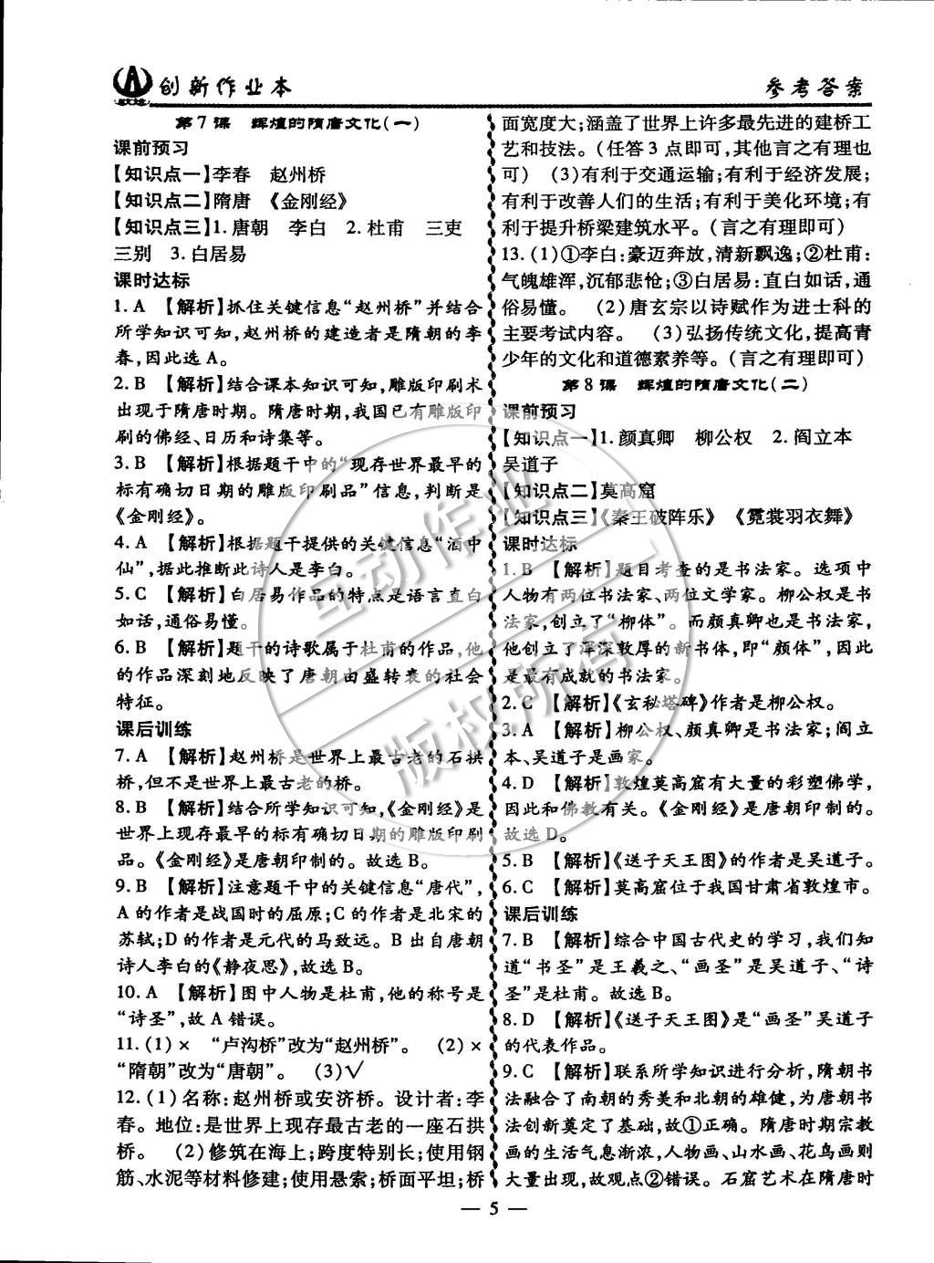 2015年創(chuàng)新課堂創(chuàng)新作業(yè)本七年級(jí)歷史下冊(cè)人教版 第5頁(yè)