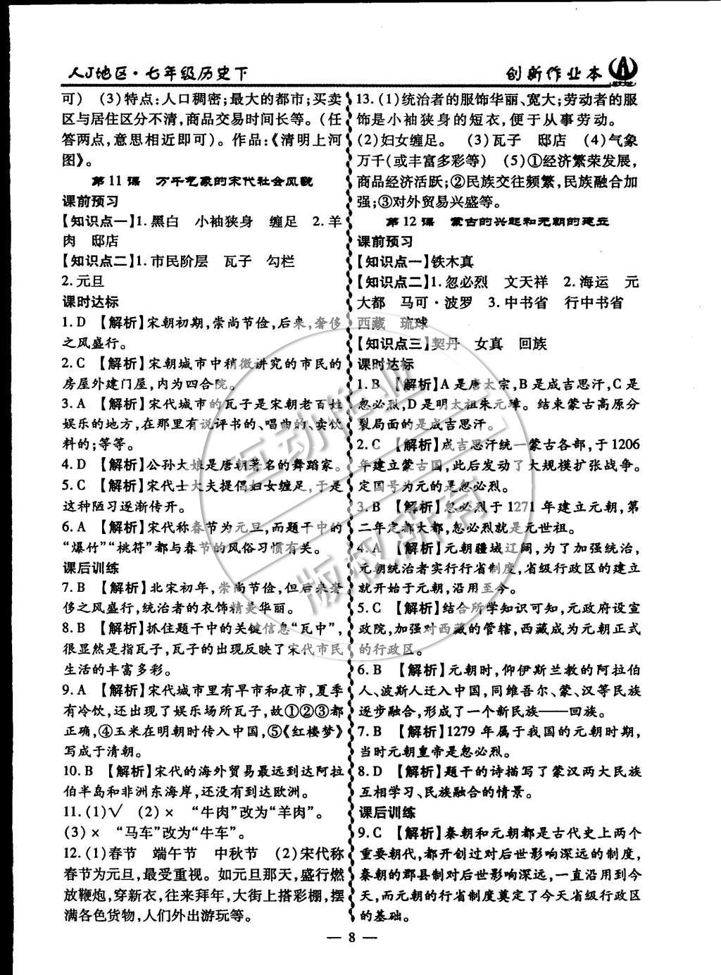 2015年創(chuàng)新課堂創(chuàng)新作業(yè)本七年級(jí)歷史下冊(cè)人教版 第8頁(yè)