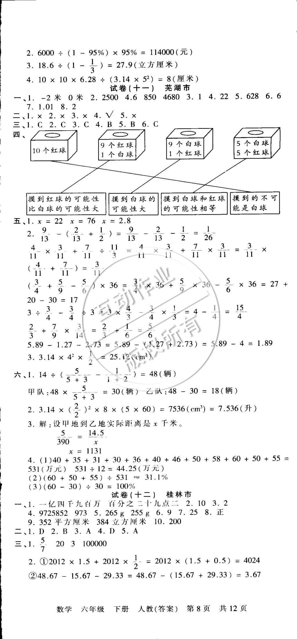 2015年王朝霞各地期末試卷精選六年級(jí)數(shù)學(xué)下冊(cè)人教版 第8頁(yè)