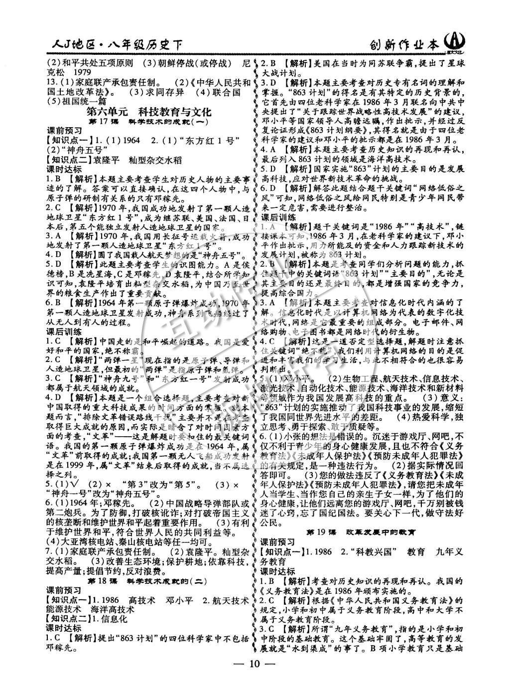 2015年創(chuàng)新課堂創(chuàng)新作業(yè)本八年級(jí)歷史下冊(cè)人教版 第10頁(yè)