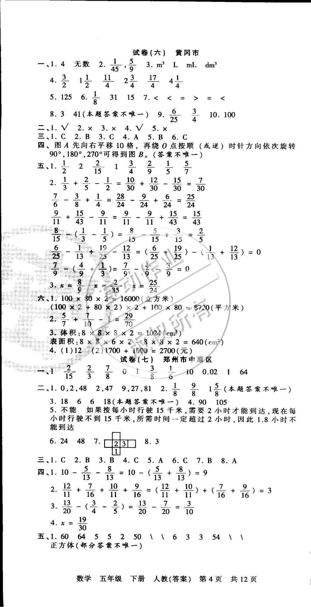 2015年王朝霞各地期末試卷精選五年級(jí)數(shù)學(xué)下冊(cè)人教版 第4頁(yè)