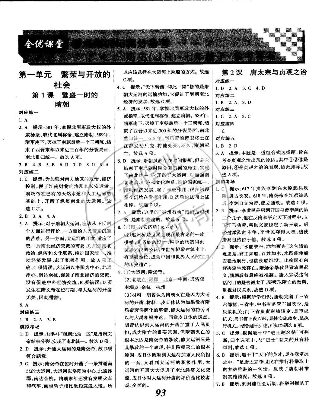 2015年全优课堂考点集训与满分备考七年级历史下册 第1页