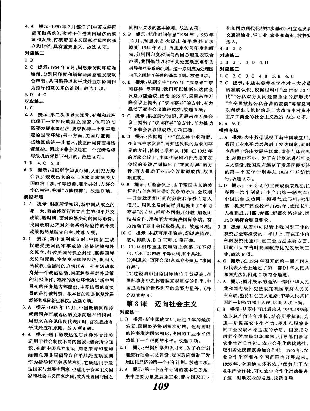 2015年全优课堂考点集训与满分备考八年级历史下册 第5页