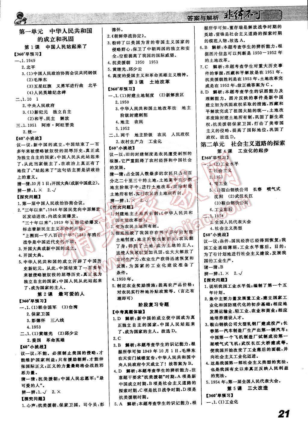2015年課堂導(dǎo)學(xué)非練不可八年級歷史下冊人教版 第1頁