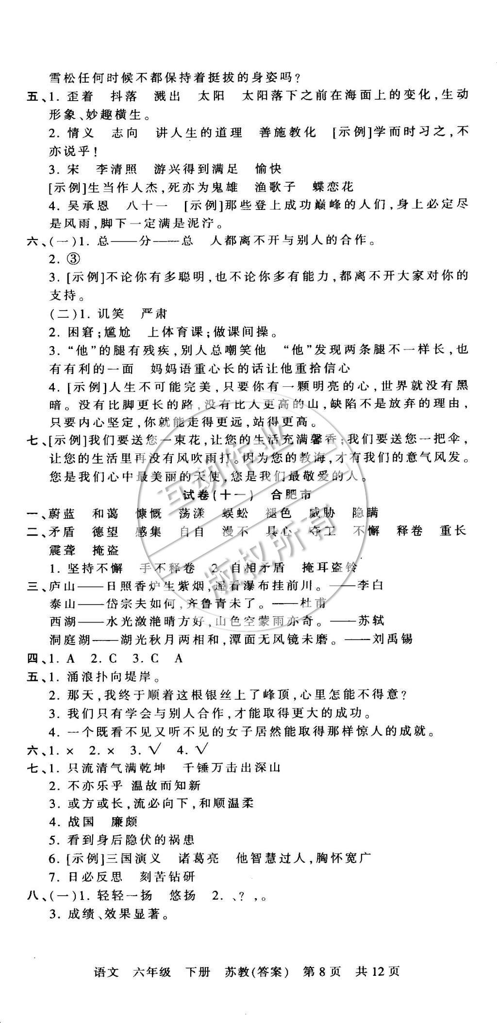 2015年王朝霞各地期末试卷精选六年级语文下册苏教版 第8页