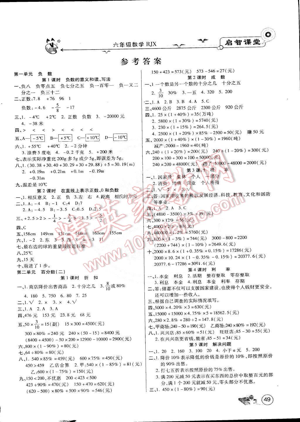 2015年啟智課堂作業(yè)本六年級(jí)數(shù)學(xué)下冊(cè)人教版 第1頁(yè)